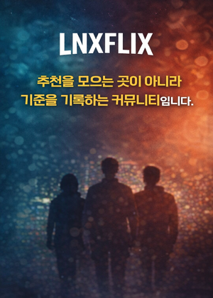 LNXFLX 메인 안내